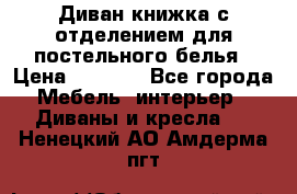 Диван-книжка с отделением для постельного белья › Цена ­ 3 500 - Все города Мебель, интерьер » Диваны и кресла   . Ненецкий АО,Амдерма пгт